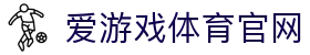 爱游戏真人体育娱乐 - 官方电竞体育娱乐平台首页